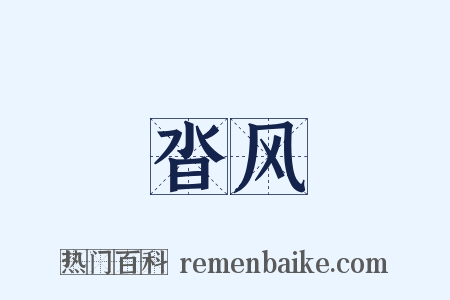 沓风是什么意思的图片